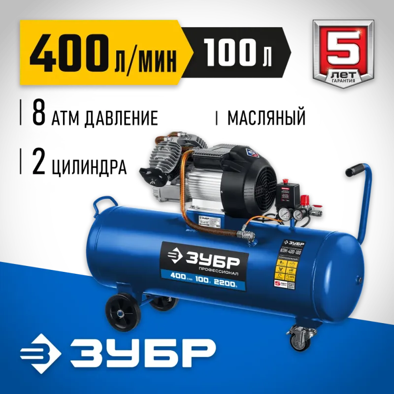 ЗУБР 400 л/мин, 100 л, 2200 Вт, масляный компрессор, Профессионал (КПМ-400-100)