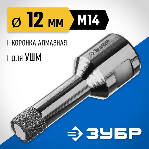 ЗУБР АВК, d 12 мм, (М14, 15 мм кромка), вакуумная алмазная коронка, Профессионал (29865-12-M14)