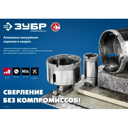 ЗУБР АВК, d 12 мм, (М14, 15 мм кромка), вакуумная алмазная коронка, Профессионал (29865-12-M14)