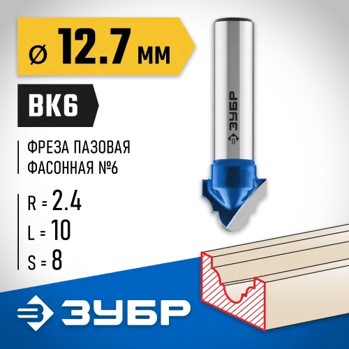 ЗУБР 12.7 x 10 мм, радиус 2.4 мм, фреза пазовая фасонная №6, Профессионал (28745-12.7)