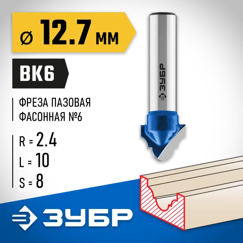 ЗУБР 12.7 x 10 мм, радиус 2.4 мм, фреза пазовая фасонная №6, Профессионал (28745-12.7)