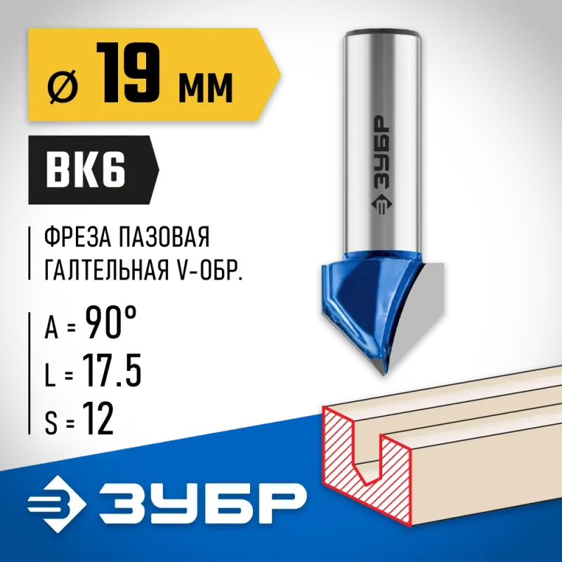 ЗУБР 19 x 17.5 мм, угол 90° мм, фреза пазовая галтельная V-образная, Профессионал (28752-19)