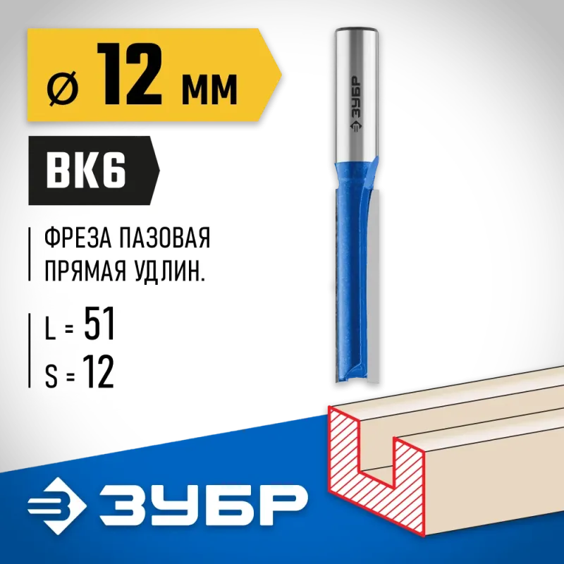 ЗУБР 12 x 51 мм, хвостовик 12 мм, фреза пазовая прямая. удлиненная, Профессионал (28754-12-51)