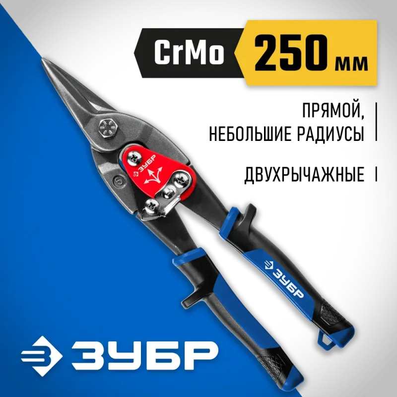 ЗУБР 250 мм, прямые ножницы по металлу, Профессионал (23130-S)