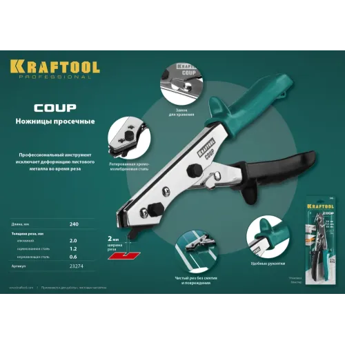 KRAFTOOL Coup, просечные ножницы (23274)