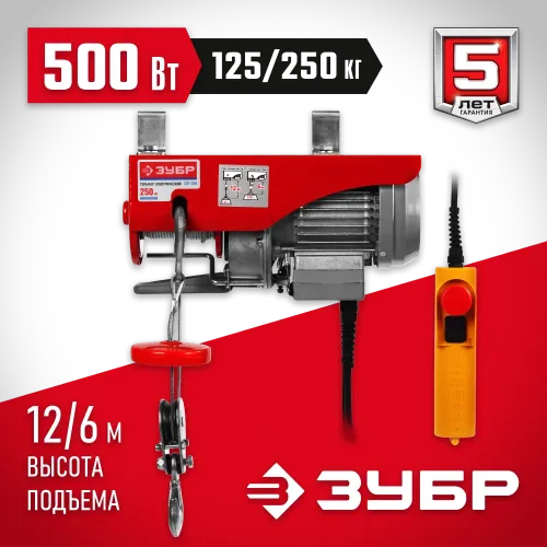 ЗУБР 125 / 250 кг, 1600 В, электрический тельфер (ЗЭТ-250)