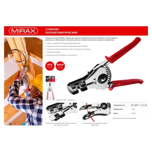 MIRAX 0.5 - 2.5 мм2, полуавтоматический стриппер (22688)