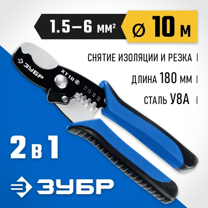 ЗУБР ХТ-10, 2 в 1, кабельные ножницы, Профессионал (22640)