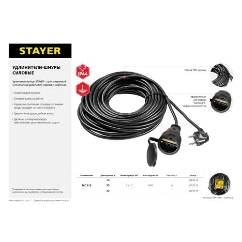 STAYER МС-315, ПВС, 3 x 1.5 мм2, 30 м, 3500 Вт, IP44, силовой удлинитель-шнур (55028-30)