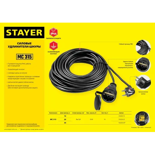 STAYER МС-315, ПВС, 3 x 1.5 мм2, 30 м, 3500 Вт, IP44, силовой удлинитель-шнур (55028-30)