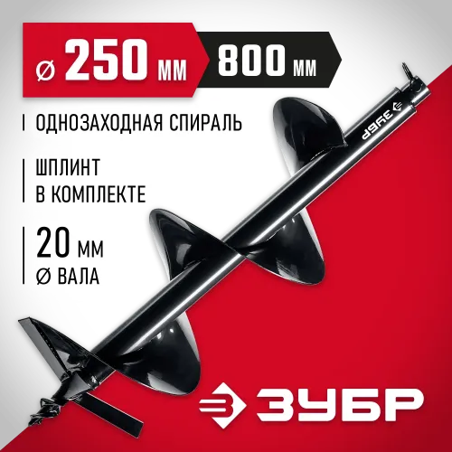 ЗУБР d 250 мм, грунт, шнек для мотобуров (7051-25)