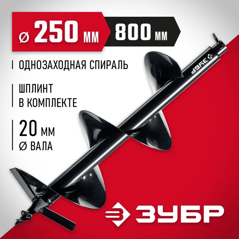ЗУБР d 250 мм, грунт, шнек для мотобуров (7051-25)