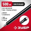 ЗУБР 500 мм, удлинитель шнека для мотобуров (7050-50)