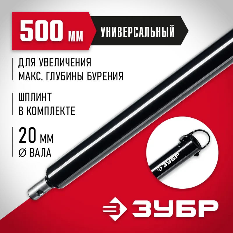 ЗУБР 500 мм, удлинитель шнека для мотобуров (7050-50)