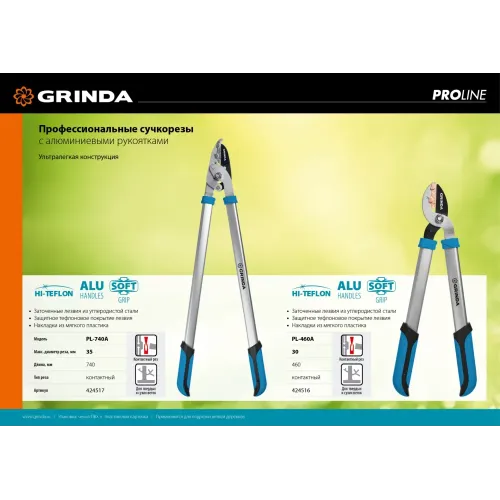 GRINDA PL-460A, длина 460 мм, лезвия из высокоуглеродистой закаленной стали, алюминиевые рукоятки, малый контактный сучкорез, PROLine (424516)