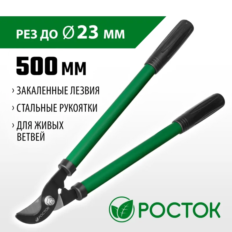 РОСТОК 500 мм, закаленные лезвия, стальные рукоятки, средний плоскостной сучкорез (424117)