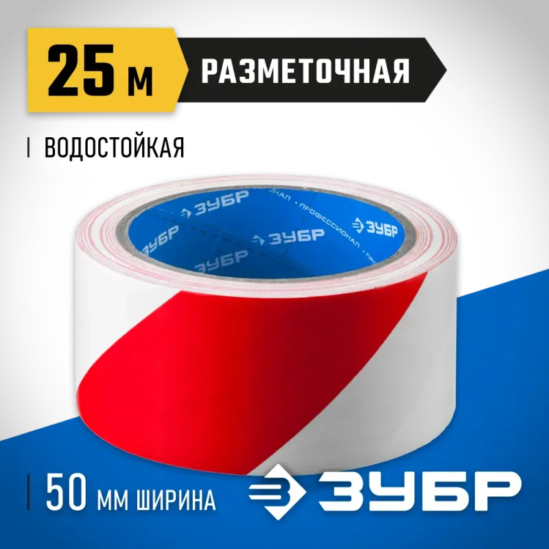 ЗУБР 50 мм, 25 м, красно-белая, разметочная клейкая лента, Профессионал (12248-50-25)
