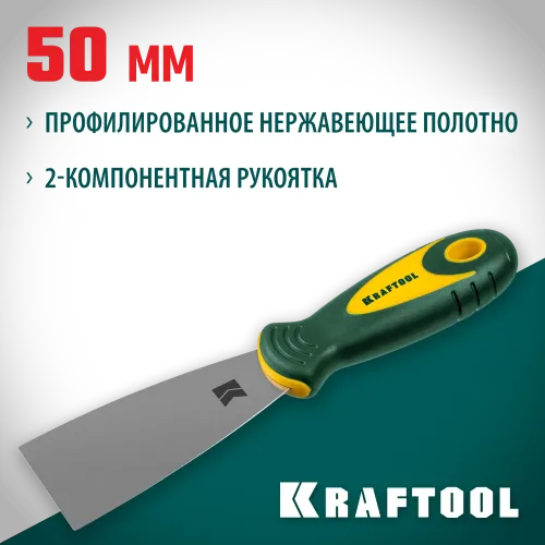 KRAFTOOL 50 мм, х-образное профилированное полотно, двухкомпонентная ручка, нержавеющий, шпатель (10035-050)