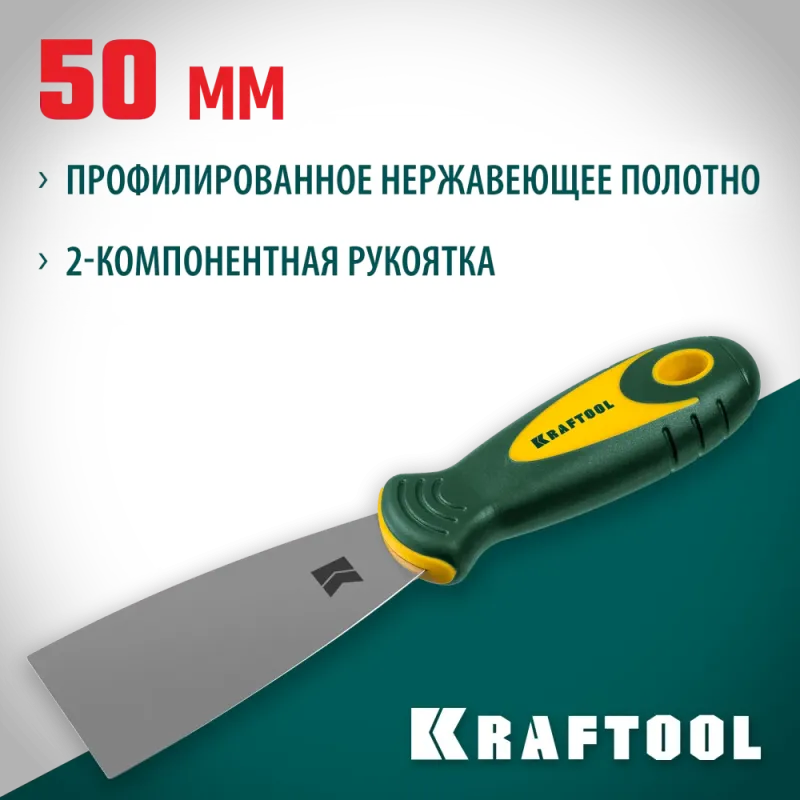 KRAFTOOL 50 мм, х-образное профилированное полотно, двухкомпонентная ручка, нержавеющий, шпатель (10035-050)