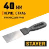 STAYER 40 мм, пластиковая ручка, нержавеющий шпатель (1008-04)