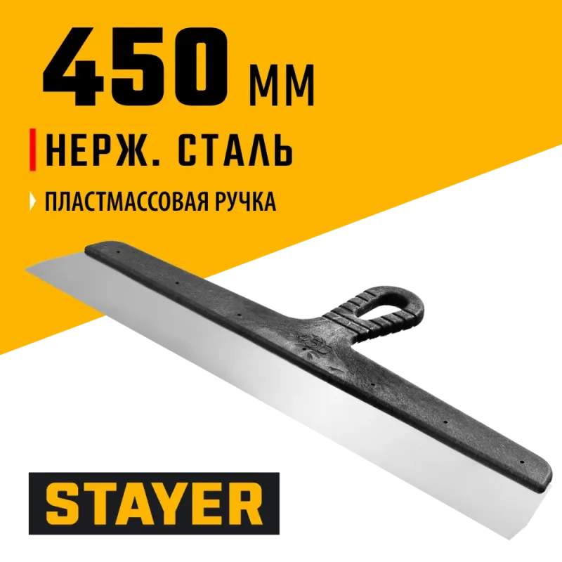 STAYER 450 мм, пластиковая ручка, нержавеющий фасадный шпатель (1008-45)