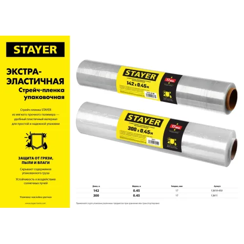 STAYER 300 м х 450 мм, 17 мкм УФ стойкая, ручная, упаковочная стрейч-пленка, MASTER (12611)