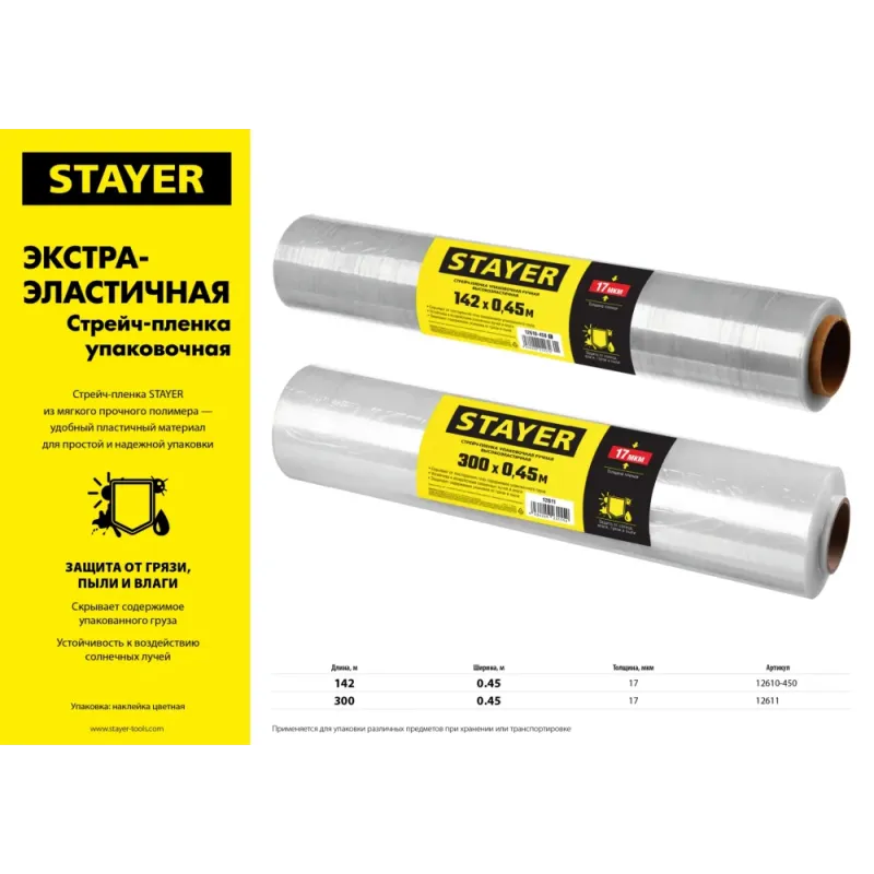 STAYER 300 м х 450 мм, 17 мкм УФ стойкая, ручная, упаковочная стрейч-пленка, MASTER (12611)