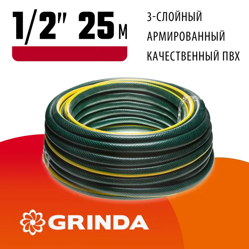 GRINDA STANDARD, 1/2″, 25 м, 20 атм, трёхслойный, армированный, поливочный шланг (429000-1/2-25)