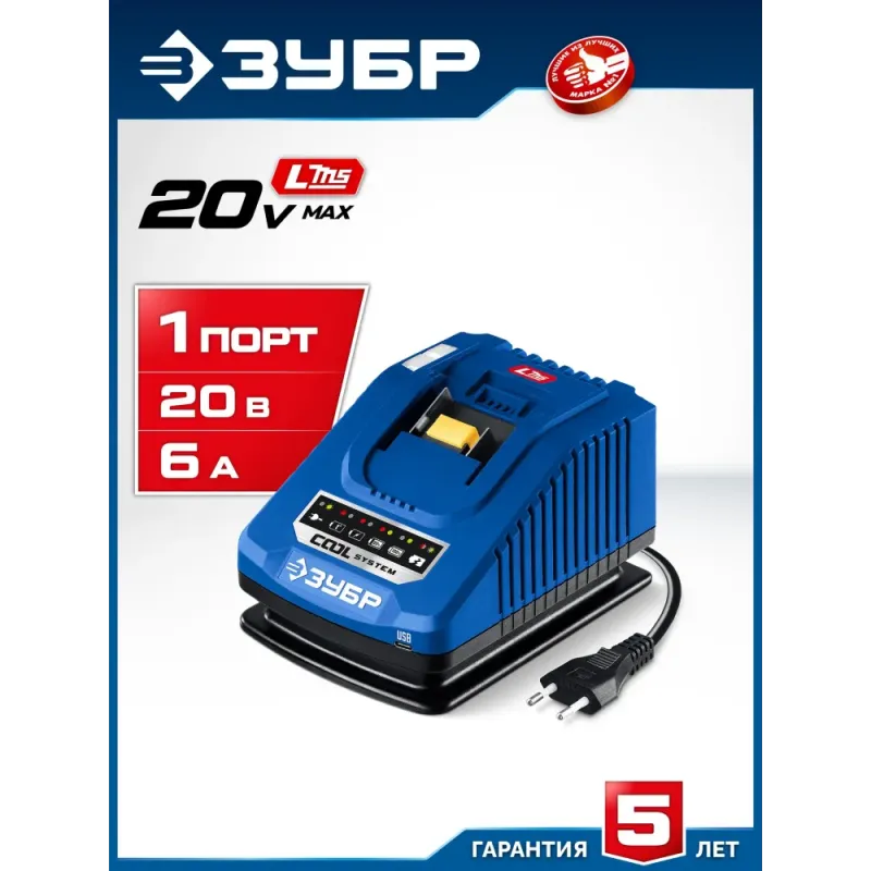 ЗУБР Turbo CHARGE, 20 В, 1 порт, 1 х 6 А, зарядное устройство для LMS АКБ, ПРОФЕССИОНАЛ (TC-20-1)