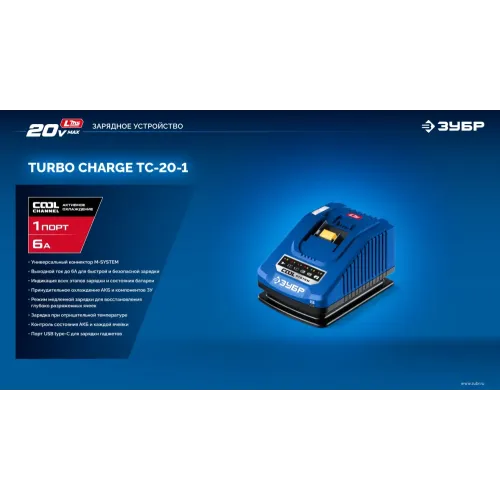 ЗУБР Turbo CHARGE, 20 В, 1 порт, 1 х 6 А, зарядное устройство для LMS АКБ, ПРОФЕССИОНАЛ (TC-20-1)
