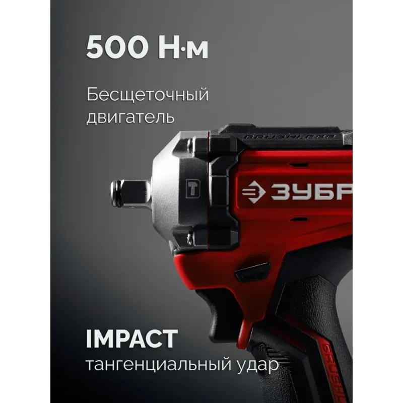 ЗУБР 20 В, 500 Н·м, 1 АКБ LMS (4 А·ч), бесщеточный ударный гайковерт, сумка (ГБУ-500-41)