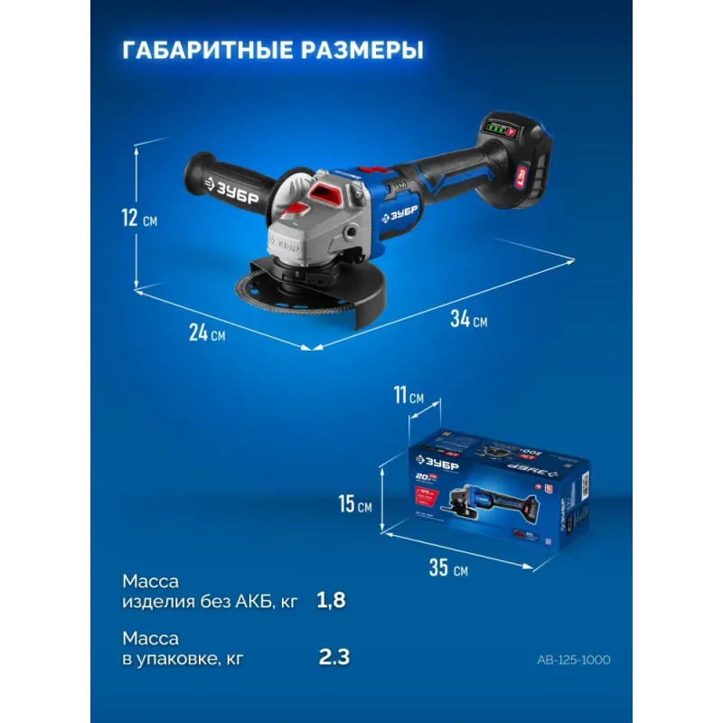 ЗУБР 20 В, d125 мм, без АКБ (LMS), бесщеточная УШМ, Профессионал (AB-125-1000)
