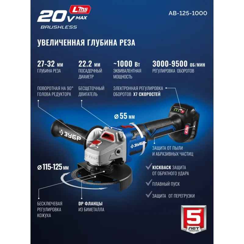 ЗУБР 20 В, d125 мм, без АКБ (LMS), бесщеточная УШМ, Профессионал (AB-125-1000)
