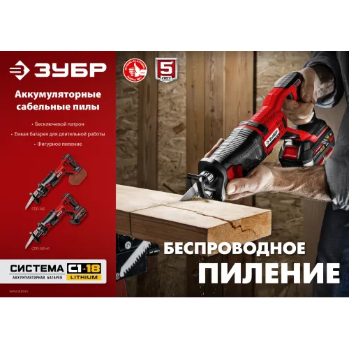 ЗУБР С1-18, 18 В, 180 мм, без АКБ, сабельная пила (СПЛ-185)