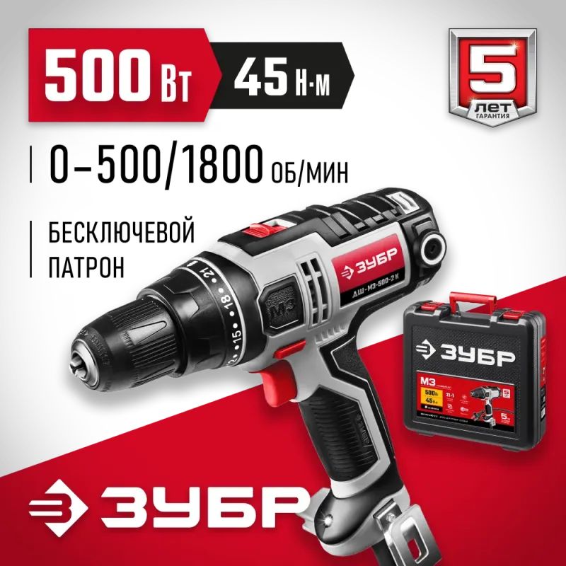 ЗУБР 500 Вт, 45 Н·м, кейс, сетевая дрель-шуруповерт (ДШ-М3-500-2 К)