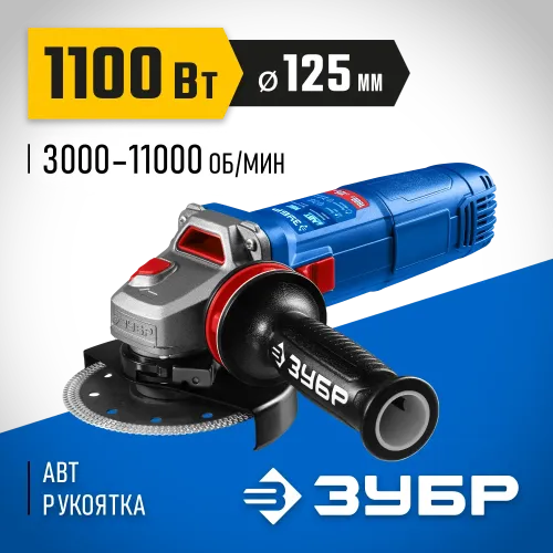 ЗУБР 1100 Вт, d125 мм, УШМ, регулировка оборотов, фланец ″МИГ″, Профессионал (УШМ-П125-1105 Э)