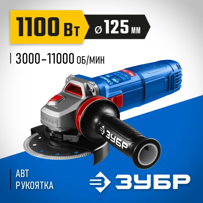 ЗУБР 1100 Вт, d125 мм, УШМ, регулировка оборотов, фланец ″МИГ″, Профессионал (УШМ-П125-1105 Э)