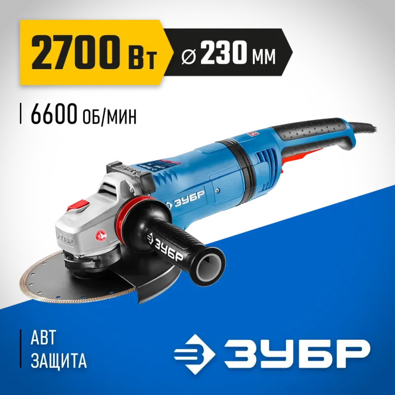 ЗУБР 2700 Вт, d230 мм, УШМ, АВТ защита, фланец ″МИГ″, Профессионал (УШМ-П230-2700 ПВСТ)