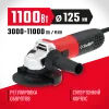ЗУБР 1100 Вт, d125 мм, УШМ, регулировка оборотов (УШМ-125-1105 ЭТ)