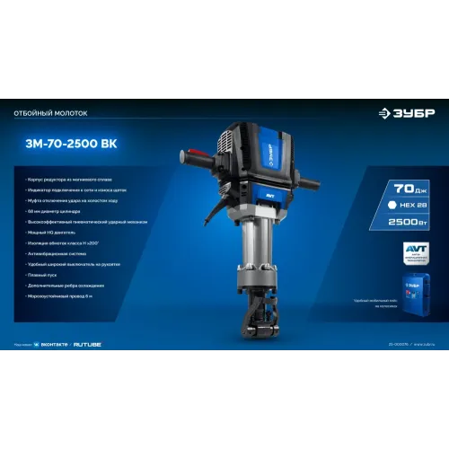 ЗУБР Бетонолом, 70 Дж, 2500 Вт, АВТ, отбойный молоток HEX-28, Профессионал (ЗМ-70-2500 ВК)