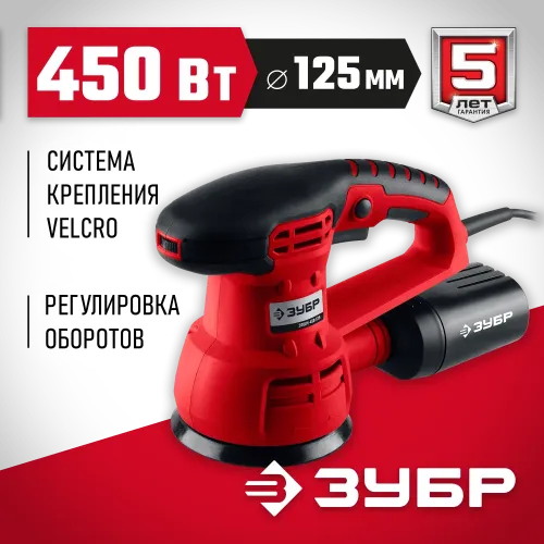 ЗУБР d 125 мм, 2 мм, 450 Вт, орбитально-шлифовальная машина (ЗОШМ-450-125)
