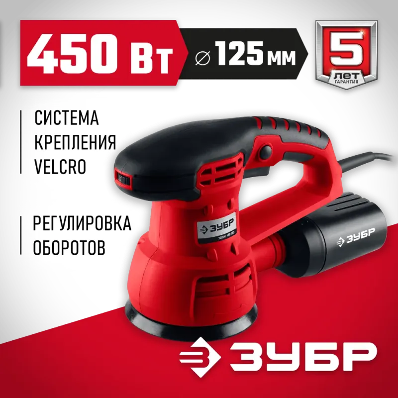 ЗУБР d 125 мм, 2 мм, 450 Вт, орбитально-шлифовальная машина (ЗОШМ-450-125)