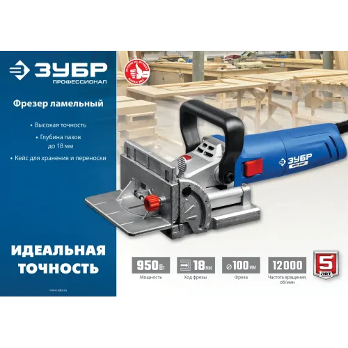 ЗУБР d 100 мм, 950 Вт, ламельный фрезер, кейс, Профессионал (ФПЛ-950 К)