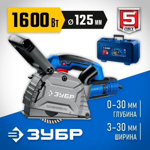 ЗУБР d 125 мм, 1600 Вт, 30 мм, штроборез (бороздодел), кейс, Профессионал (ЗШ-П30-1600 ПСТК)