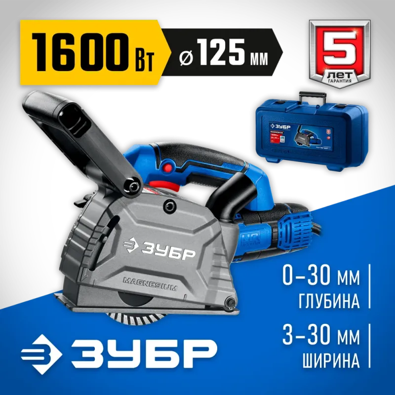 ЗУБР d 125 мм, 1600 Вт, 30 мм, штроборез (бороздодел), кейс, Профессионал (ЗШ-П30-1600 ПСТК)