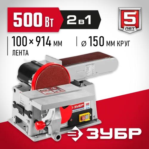 ЗУБР d 150 мм, 100 х 914 мм лента, 500 Вт, тарельчато - ленточный шлифовальный станок (ЗШС-500)