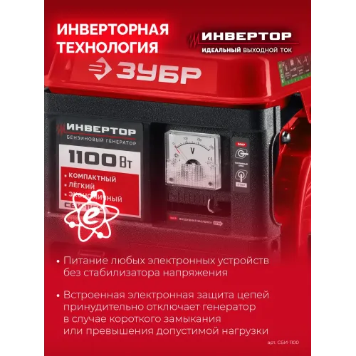 ЗУБР 1100 Вт, инверторный генератор (СБИ-1100)
