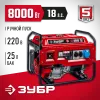 ЗУБР 8000 Вт, бензиновый генератор (СБ-8000)