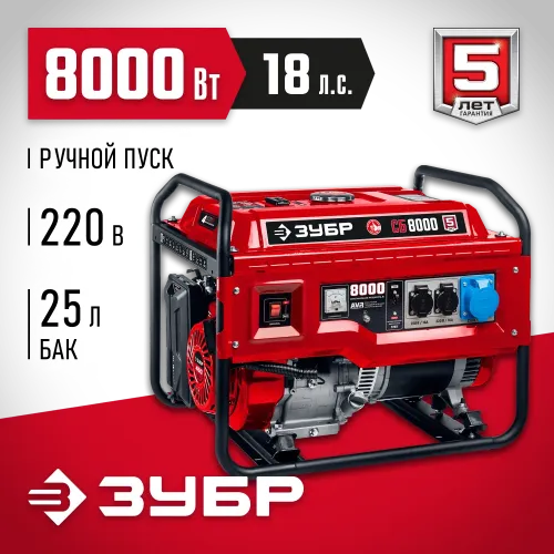 ЗУБР 8000 Вт, бензиновый генератор (СБ-8000)