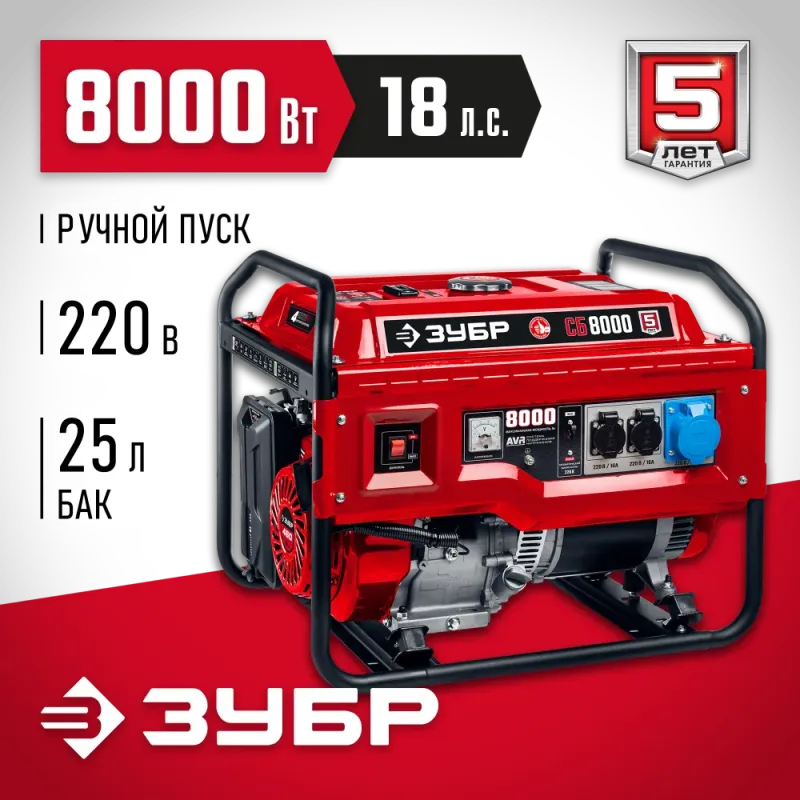 ЗУБР 8000 Вт, бензиновый генератор (СБ-8000)